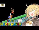 【スーパーマリオワールド】初心者が征くスーパーマキゆかワールド#2【VOICEROID実況】