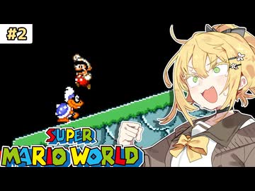 【スーパーマリオワールド】初心者が征くスーパーマキゆかワールド#2【VOICEROID実況】