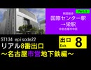 ST134 ep22　駅間散歩：国際センター駅→栄駅5＠名古屋市中区【リアル8番出口～名古屋市営地下鉄編～】
