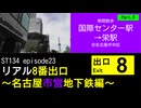 ST134 ep23　駅間散歩：国際センター駅→栄駅6＠名古屋市中区【リアル8番出口～名古屋市営地下鉄編～】