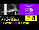 ST134 ep24　【即席】異変確認：栄駅【リベンジ】＠名古屋市中区【リアル8番出口～名古屋市営地下鉄編～】
