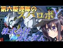 第六駆逐隊のスパロボＹ　第５１話