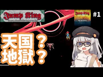 天国？地獄？【Jump King - Babe of the Heavens #1】