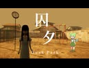 『囚夕』可愛いのにガチホラー