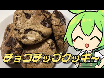 アメリカのチョコチップクッキー【もちたべ】 part14