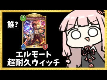 『エルモート』で毎ターン1ダメージ与えながらとにかく耐久する秘術ウィッチ！【シャドバWB】