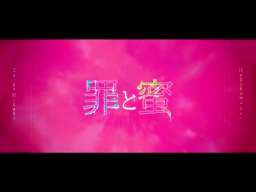 【UTAUカバー】罪と蜜【瑞歌ミズキ・蛇川蓮】