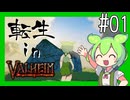 【Valheim】ずんだ転生 ～第十世界放浪記～ #01【VOICEVOX実況】