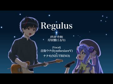 【くるり】Regulus (Covered by 音街ウナ×ナクモ)