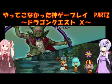 【DQⅩ】ゆかあかが通ってこなかった神ゲーを初見プレイ　Part2　～ドラゴンクエストⅩ編～【Voiceroid実況】