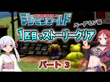 デジモンワールド1匹目でストーリークリア「ベーダモン編」【パート３】