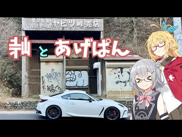 【VOICEPEAK車載】山と峠とあげぱんと　【小春六花】【弦巻マキ】