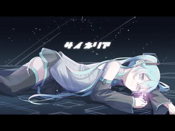 サイネリア / 初音ミク