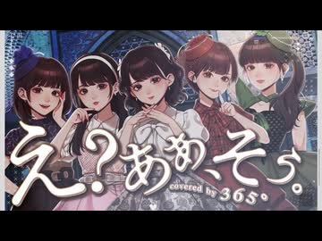 え？あぁ、そう。 covered by 365°【歌ってみた】