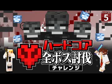 【ハードコア全ボス討伐 #5 】世界一安全なウィザーの倒し方！ ハードコアのウィザーが弱すぎなんだけどｗｗ【マイクラ】【Minecraft】【ゆっくり実況】