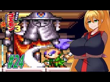 【VOICEROID実況】新しいゴエモンやってくクノイチマキちゃんwithゆかり　part24 【がんばれゴエモン3 獅子重禄兵衛のからくり卍固め】