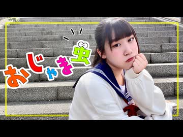 【めるでぃ】おじゃま虫 踊ってみた