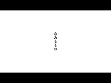 命あるもの　/  feat. GUMI