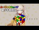 ルービックキューブの最少手数競技をやる春日部つむぎ