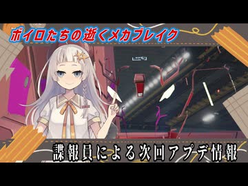 【MechaBREAK】ボイロたちの逝くメカブレイクS3 part.2　本国は情報解禁で早速諜報員（）の話まとめてみた