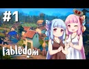 【Fabledom】ようこそ！琴葉キングダムへ！：01【VOICEROID実況】