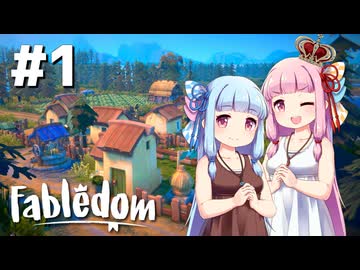 【Fabledom】ようこそ！琴葉キングダムへ！：01【VOICEROID実況】