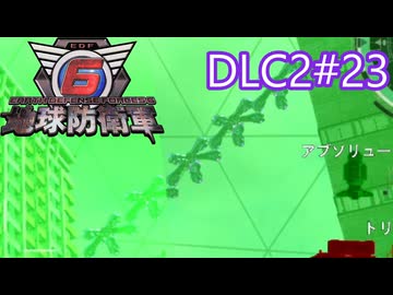 【地球防衛軍6】エアレイダーINF 適正装備攻略 DLC2-23.LV S-3 タイプ３×３【VOICEVOX実況】