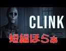 【Clink】海外ホラゲを嗜もう