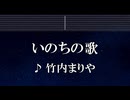 練習用カラオケ♬ いのちの歌 - 竹内まりや【ガイドメロディ付】 インスト, BGM, 歌詞 ふりがな