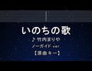 カラオケ♬ いのちの歌 - 竹内まりや 【ガイドメロディなし】 インスト, 歌詞 ふりがな