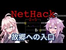 NetHackerゆかいあ【挑戦2回目・その5】