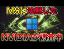 Windows更新でゲーム崩壊、調査はNVIDIA ／ Windows11・アップデート・不具合・GPU・2026