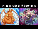 ミ・ガエル駄天使先攻1キル【遊戯王タッグフォースSP】