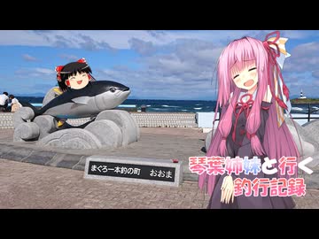 琴葉姉妹と行く釣行記録（車載編part36 80）