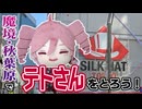 魔境で挑戦！テトさんのぬいぐるみ！！【クレーンゲーム】