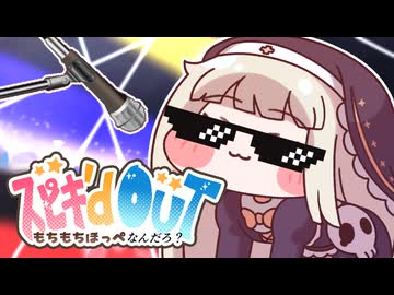 ｽﾋﾟｷ'd OUT もちもちほっぺなんだろ？