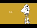 私見