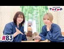 【高画質・完全版】ややとみの『生まれてきてくれてありがとう』第83回