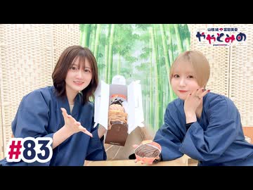 【高画質・完全版】ややとみの『生まれてきてくれてありがとう』第83回
