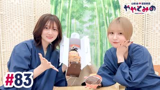 【高画質・完全版】ややとみの『生まれてきてくれてありがとう』第83回