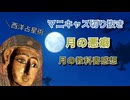 25.6.1 西洋占星術・月の悪癖【マニキャス切り抜き７】