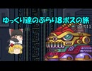【ロックマンX】ゆっくりたちのぶらり８ボス巡りの旅【ゆっくり実況】part11