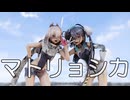 【MMD艦これ】ワフーさん、スキャンプさんで、マトリョシカ