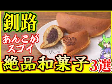 【釧路スイーツ】餡子がすごい！絶品和菓子の店3選【釧路のずんだもん】