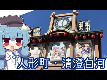 人形町・清澄白河に行ってきたよ