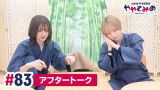 【高画質】ややとみの『生まれてきてくれてありがとうをありがとう』第83回アフタートーク