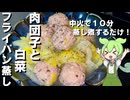 【食材を重ねて１０分！】肉団子と白菜のフライパン蒸し作ってみた【今日のおつまみ】