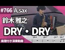 鈴木 雅之「DRY・DRY」をアルトサックスで演奏 楽譜 コード 付き演奏動画