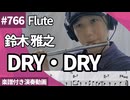 鈴木 雅之「DRY・DRY」をフルートで演奏 楽譜 コード 付き演奏動画