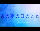 ikeneisan「あの夏の日のこと」MV